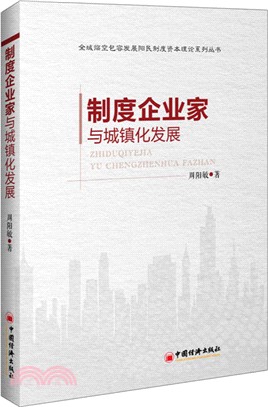 制度企業家與城鎮化發展（簡體書）