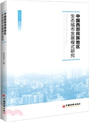 中國西部民族地區生態城市發展模式研究（簡體書）