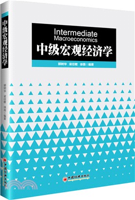 中級宏觀經濟學（簡體書）