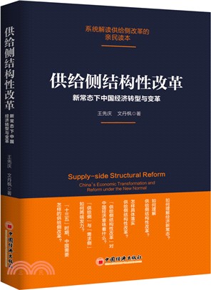 供給側結構性改革：新常態下中國經濟轉型與變革（簡體書）