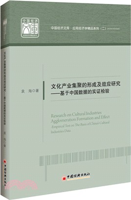 文化產業集聚的形成及效應研究：基於中國資料的實證檢驗（簡體書）