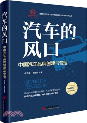 汽車的風口：中國汽車品牌創建與管理（簡體書）