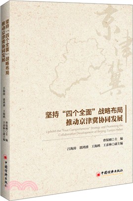 堅持“四個全面”戰略佈局推動京津冀協同發展（簡體書）