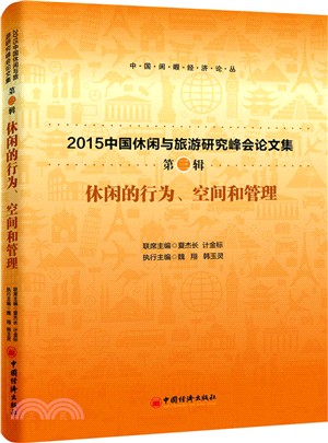 休閒的行為、空間和管理（簡體書）