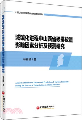 城鎮化進程中山西省碳排放量影響因素分析及預測研究（簡體書）