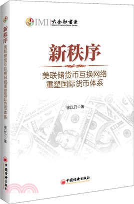 新秩序：美聯儲貨幣互換網絡重塑國際貨幣體系（簡體書）