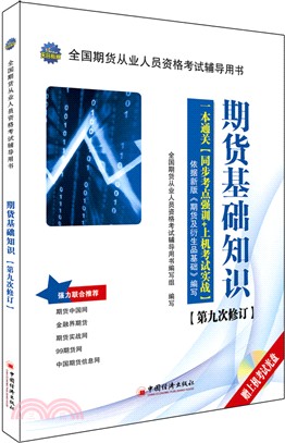 期貨基礎知識一本通關(同步考點強訓+上機考試實戰)（簡體書）