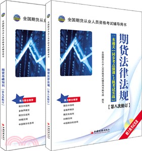期貨法律法規一本通關(同步考點強訓+上機考試實戰)（簡體書）