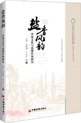 鹽香風韻：井鹽文化與鹽都作家研究（簡體書）