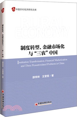 制度轉型、金融市場化與“三農”中國（簡體書）