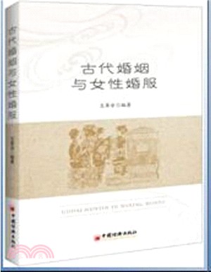 古代婚姻與女性婚服（簡體書）