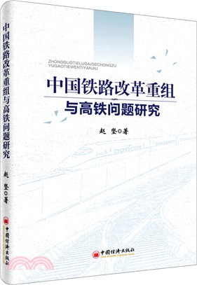 中國鐵路改革重組與高鐵問題研究（簡體書）