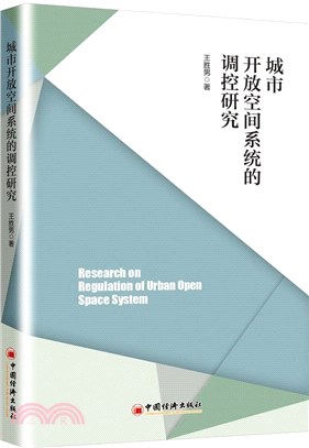 城市開放空間系統的調控研究（簡體書）