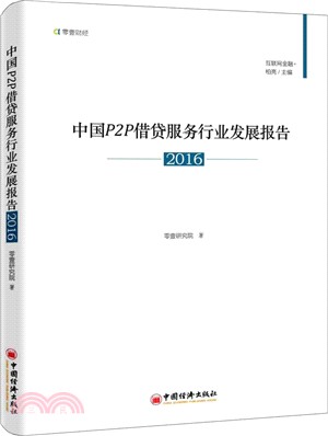 中國P2P借貸服務行業發展報告02016（簡體書）