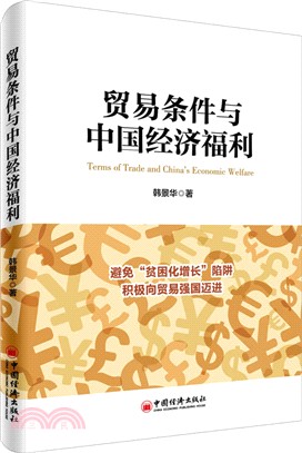 貿易條件與中國經濟福利（簡體書）