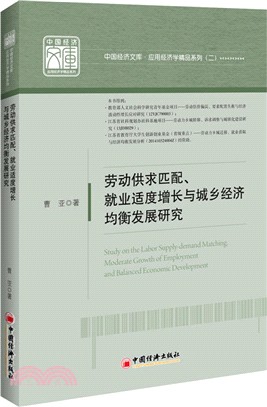 勞動供求匹配、就業適度增長與城鄉經濟均衡發展研究（簡體書）