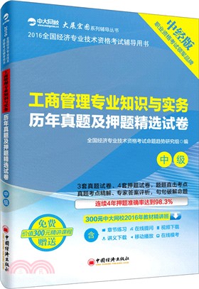 工商管理專業知識與實務歷年真題及押題精選試卷(中級)（簡體書）