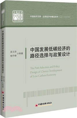 中國發展低碳經濟的路徑選擇與政策設計（簡體書）
