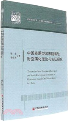 中國資源型城市脆弱性時空演化理論與實證研究（簡體書）