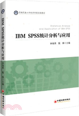 IBM SPSS統計分析與應用（簡體書）