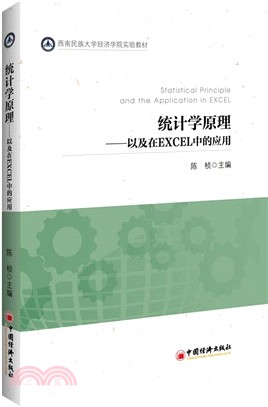 統計學原理：以及在EXCEL中的應用（簡體書）