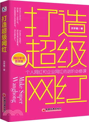 打造超級網紅(網紅學習普及版)（簡體書）