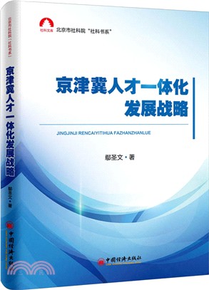 京津冀人才一體化發展戰略（簡體書）