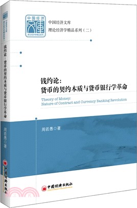 錢約論：貨幣的契約本質與貨幣銀行學革命（簡體書）