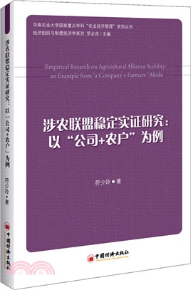 涉農聯盟穩定實證研究：以公司+農戶為例（簡體書）