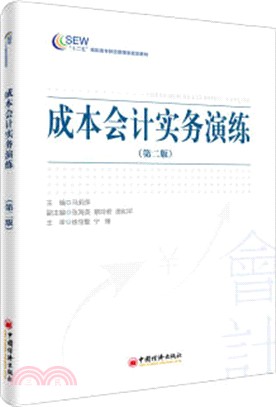 成本會計實務演練(第2版)（簡體書）