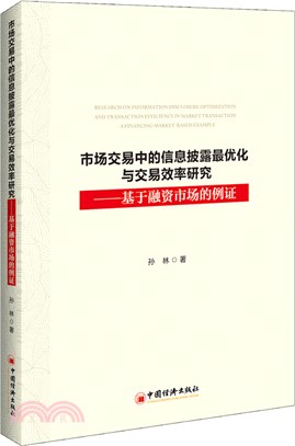 市場交易中的資訊披露最優化與交易效率研究：基於融資市場的例證（簡體書）