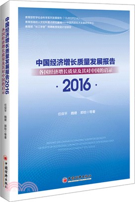 中國經濟增長品質發展報告(2016)：各國經濟增長品質及其對中國的啟示（簡體書）