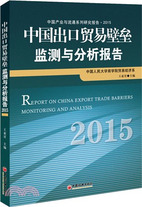 中國出口貿易壁壘監測與分析報告2015（簡體書）