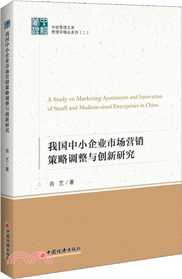 我國中小企業市場行銷策略調整與創新研究（簡體書）