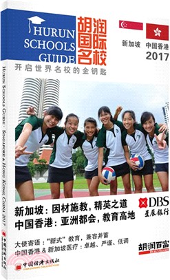 胡潤國際名校：新加坡和中國香港2017（簡體書）