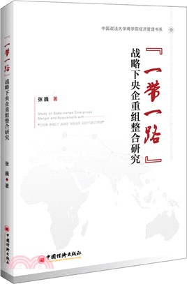 “一帶一路”戰略下央企重組整合研究（簡體書）