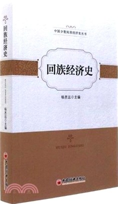 回族經濟史（簡體書）