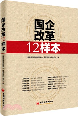 國企改革12樣本（簡體書）