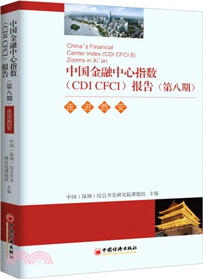 中國金融中心指數(CDI CFCI)報告(第八期)：走進西安（簡體書）