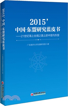 2015'中國-東盟研究藍皮書：21世紀海上絲綢之路上的中國與東盟（簡體書）