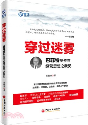 穿過迷霧：巴菲特投資與經營思想之我見（簡體書）