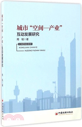 城市“空間-產業”互動發展研究（簡體書）