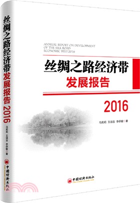 絲綢之路經濟帶發展報告2016（簡體書）