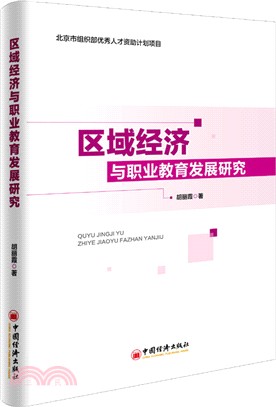 區域經濟與職業教育發展研究（簡體書）