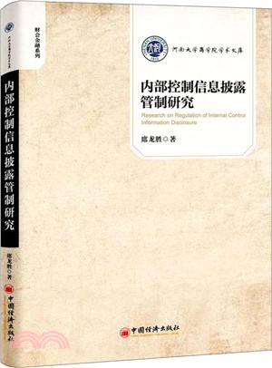 內部控制資訊披露管制研究（簡體書）