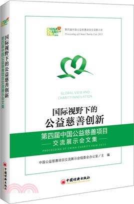 國際視野下的公益慈善創新：第四屆中國公益慈善專案交流展示會文集（簡體書）