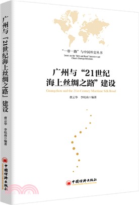 廣州與“21世紀海上絲綢之路”建設（簡體書）