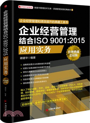 企業經營管理結合ISO 9001：2015應用實務(管理典藏金鑽版)（簡體書）