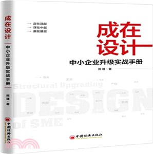 成在設計：中小企業升級實戰手冊（簡體書）
