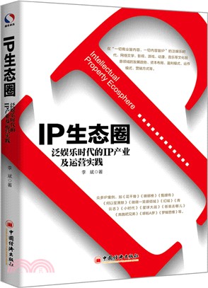 IP生態圈：泛娛樂時代的IP產業及運營實踐（簡體書）
